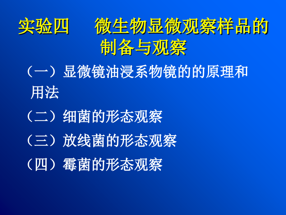 实验四-----微生物显微观察样品的制备与观察.ppt_第2页