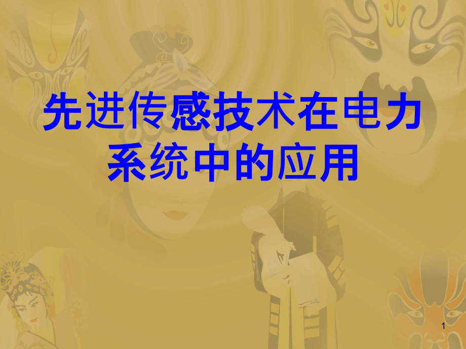 先进传感技术在电力系统中的应用.ppt_第1页