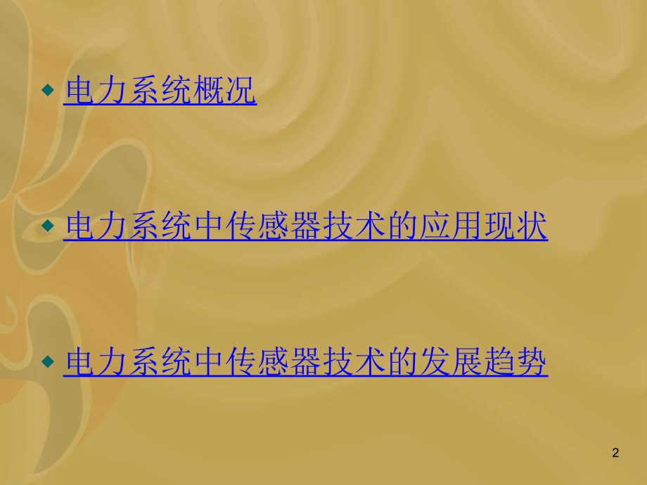 先进传感技术在电力系统中的应用.ppt_第2页
