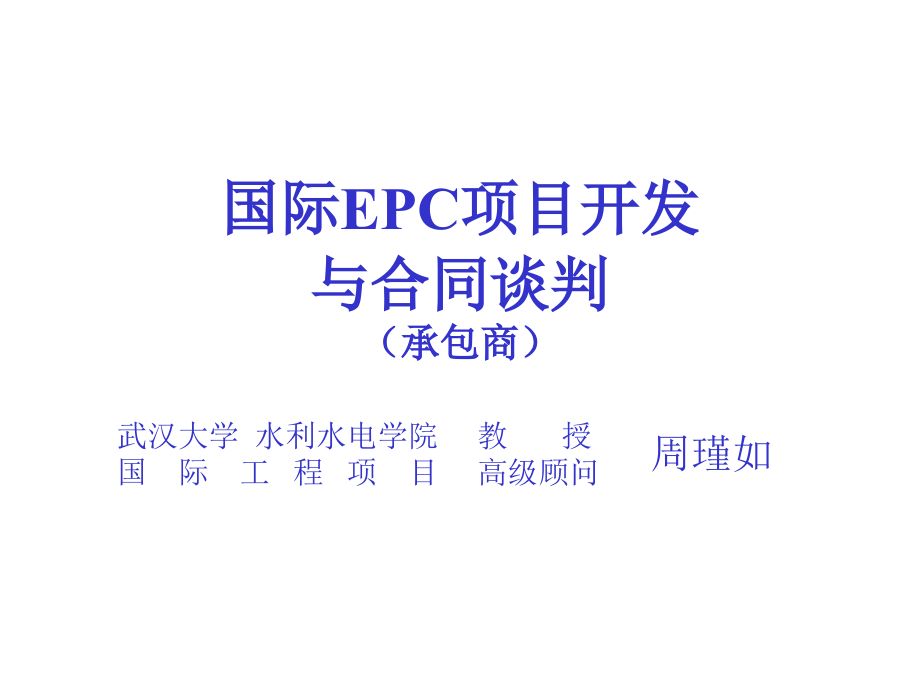国际EPC项目开发与合同谈判(承包商).ppt_第1页