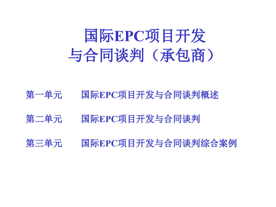 国际EPC项目开发与合同谈判(承包商).ppt_第2页