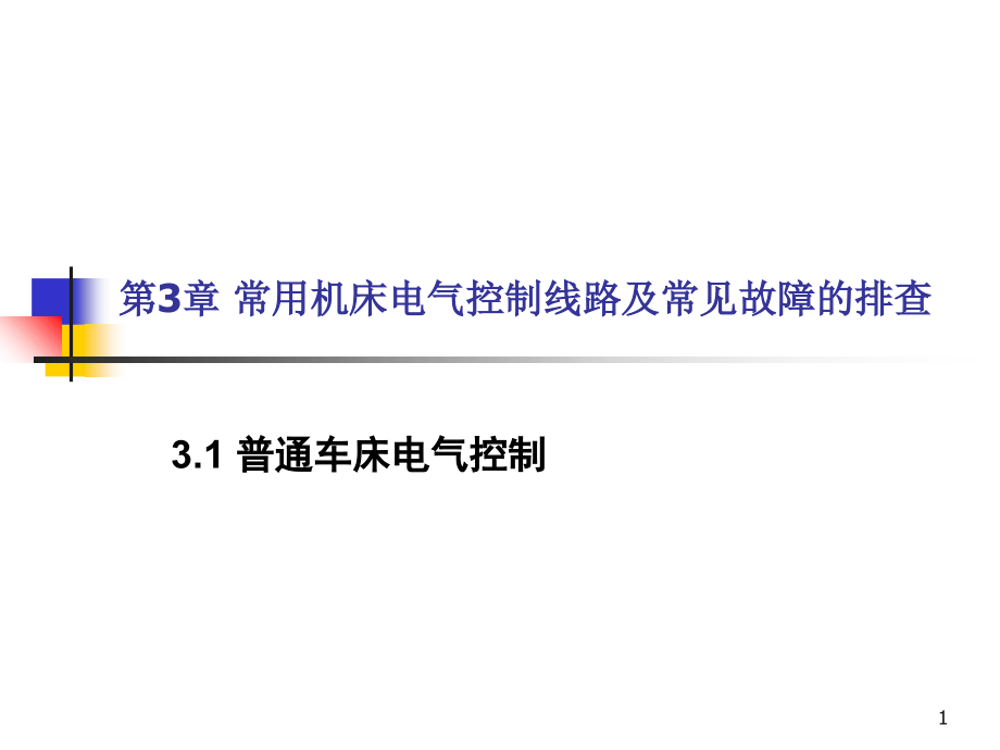 第3章-常用机床电气控制线路及常见故障的排查-常用机床电气控制线路--教学.ppt_第1页