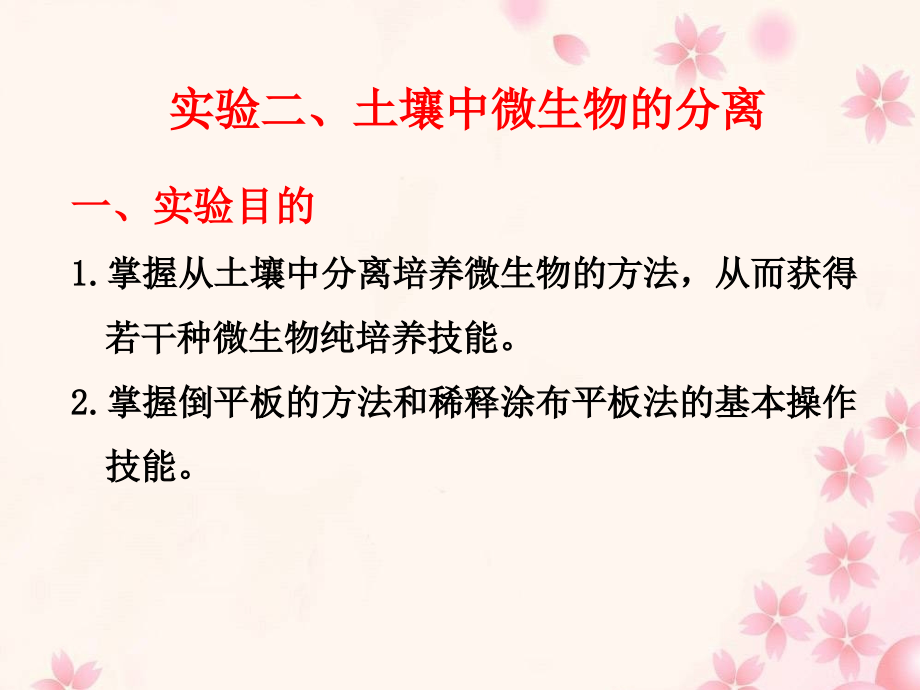 实验二、土壤中微生物的分离术.ppt_第1页