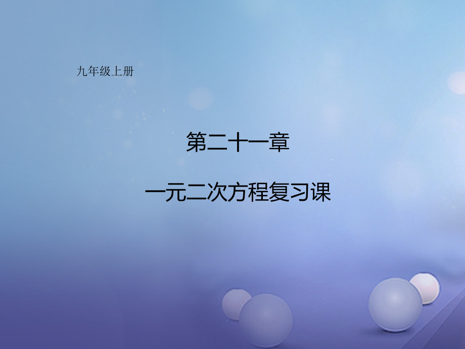 九年级数学上册21一元二次方程复习.ppt_第1页