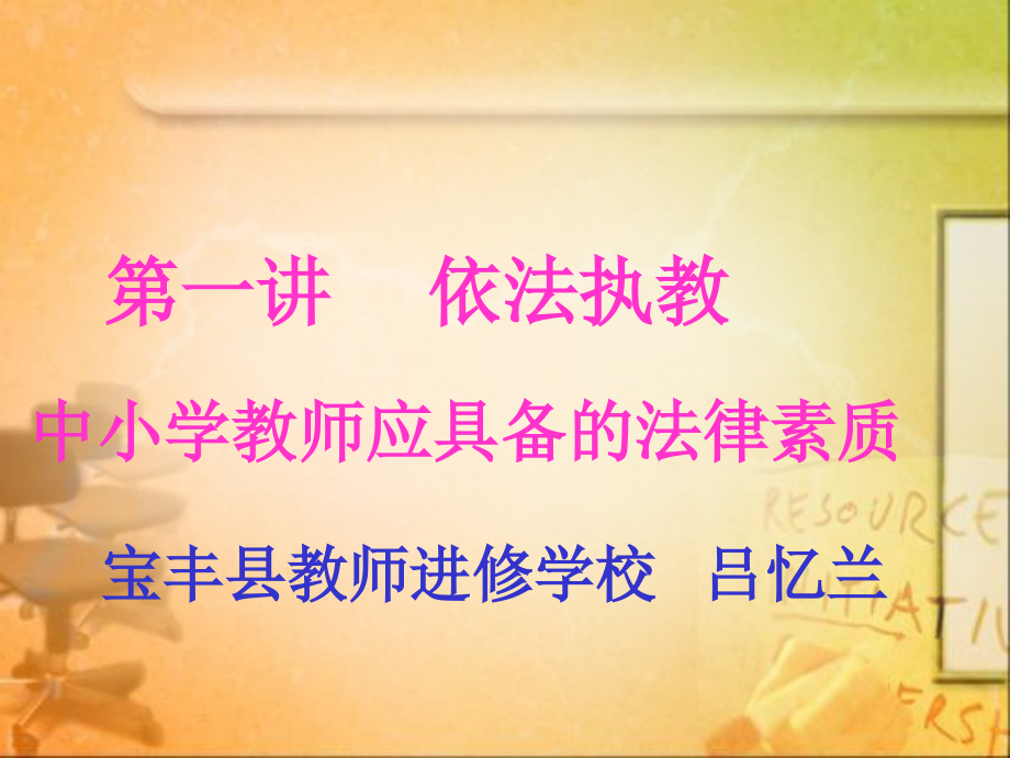 依法执教——中小学教师应具备的法律素质.ppt_第1页