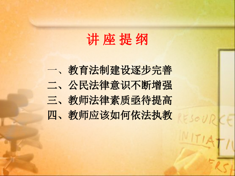 依法执教——中小学教师应具备的法律素质.ppt_第2页