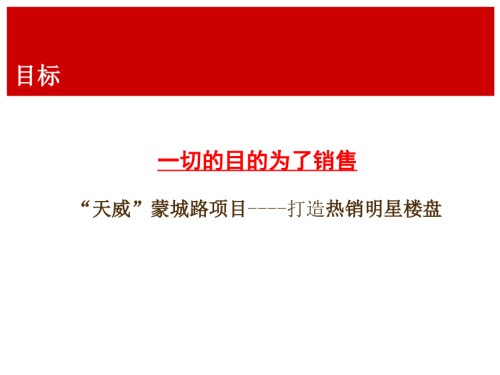 合肥天威·嘉苑项目整合推广思路方案.ppt