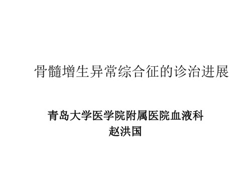 骨髓增生异常综合征的诊治进展.ppt