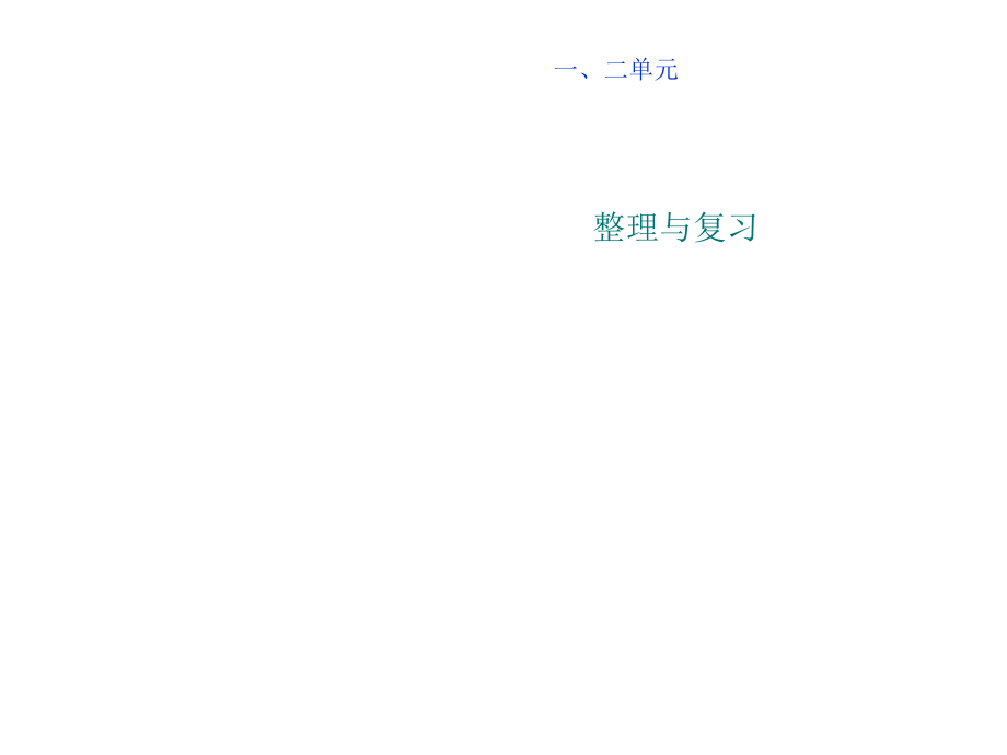 人教版一年级上册数学第一、二单元整理与复习.ppt_第1页
