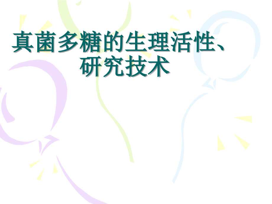 真菌多糖的生理活性、研究技术.ppt_第1页
