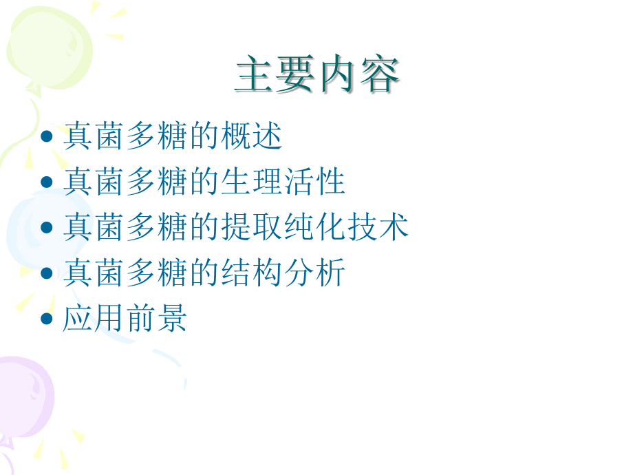 真菌多糖的生理活性、研究技术.ppt_第2页
