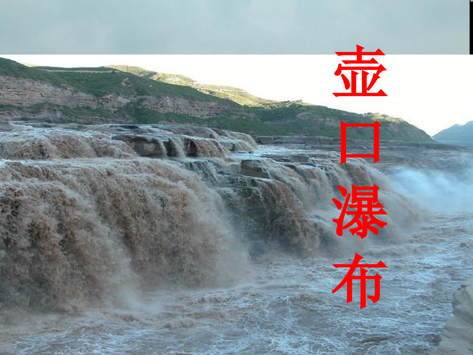 六年级语文上册壶口瀑布.ppt_第1页