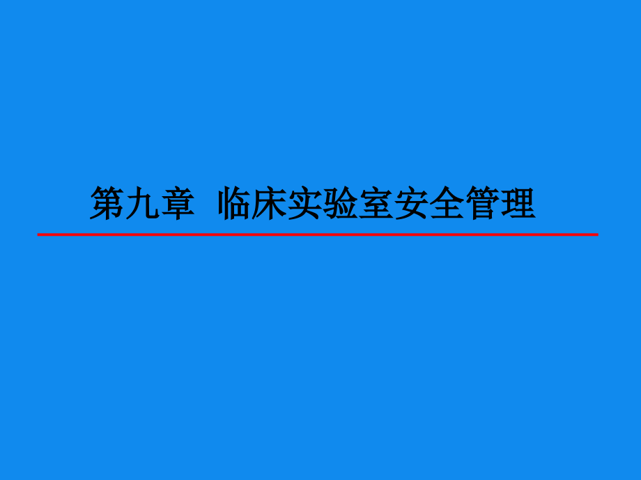 09第九章-临床实验室安全管理.ppt_第1页