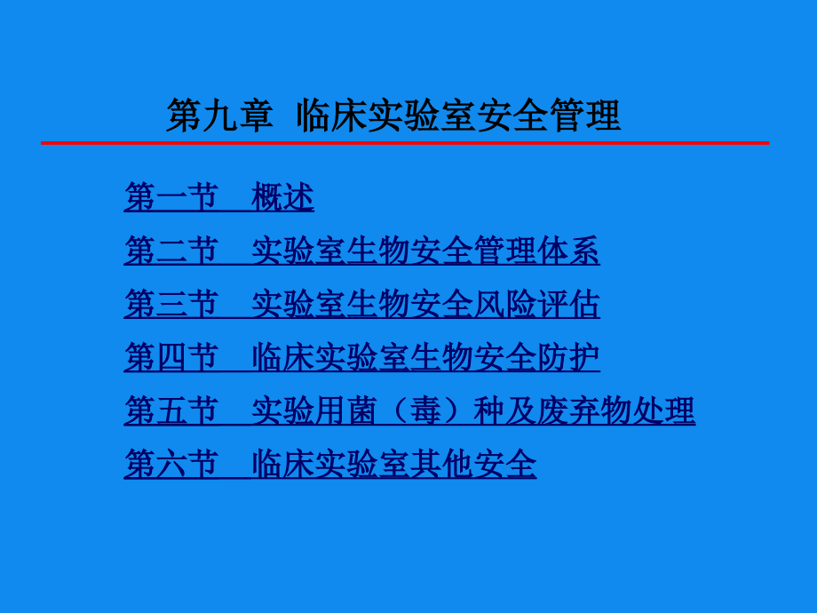 09第九章-临床实验室安全管理.ppt_第2页