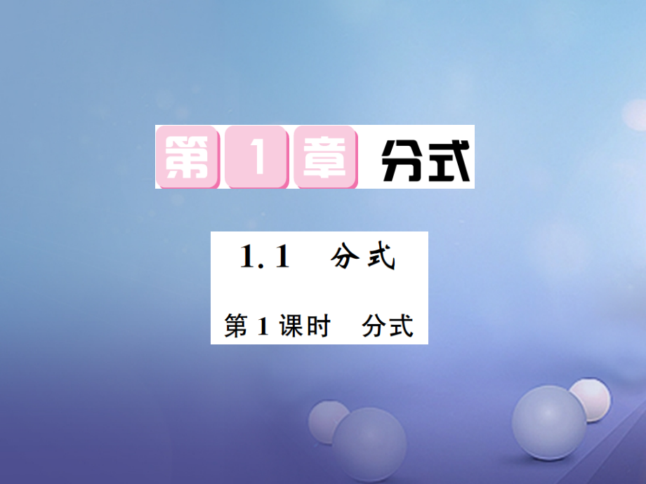八年级数学上册1.1分式第1课时分式.ppt_第1页