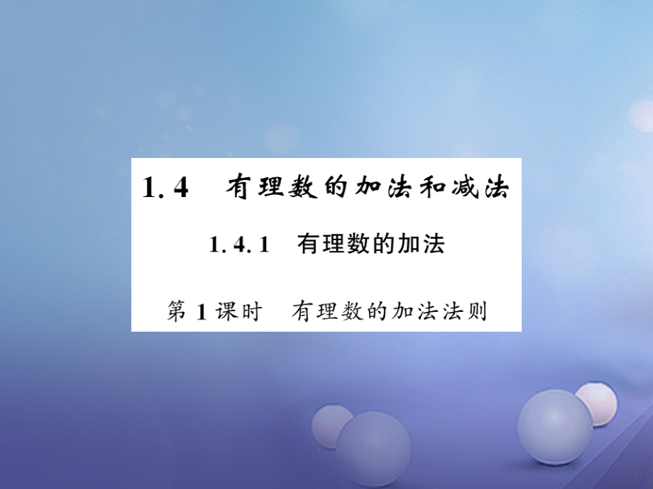 七年级数学上册141有理数的加法第1课时有理数的加法法则.ppt_第1页