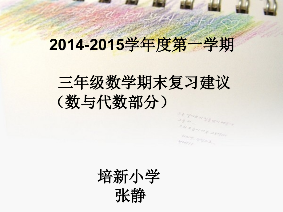 三年级上册总复习计划.ppt_第1页