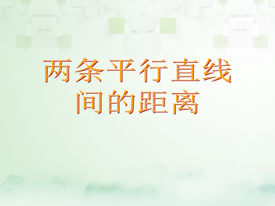 高中数学第三章直线与方程334两条平行直线间的距离必修2课件.ppt_第1页