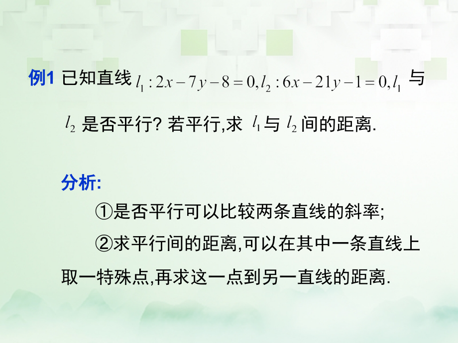 高中数学第三章直线与方程334两条平行直线间的距离必修2课件.ppt_第2页