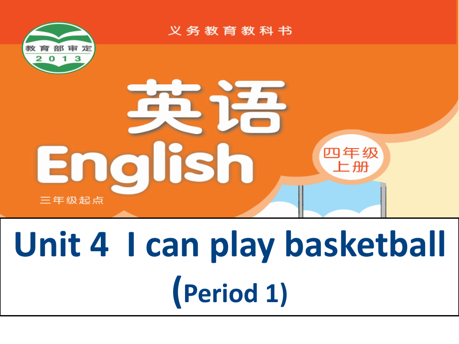 四年级上册Unit4-I-can-play-basketball-Storytime获奖公开课优质课.ppt_第1页