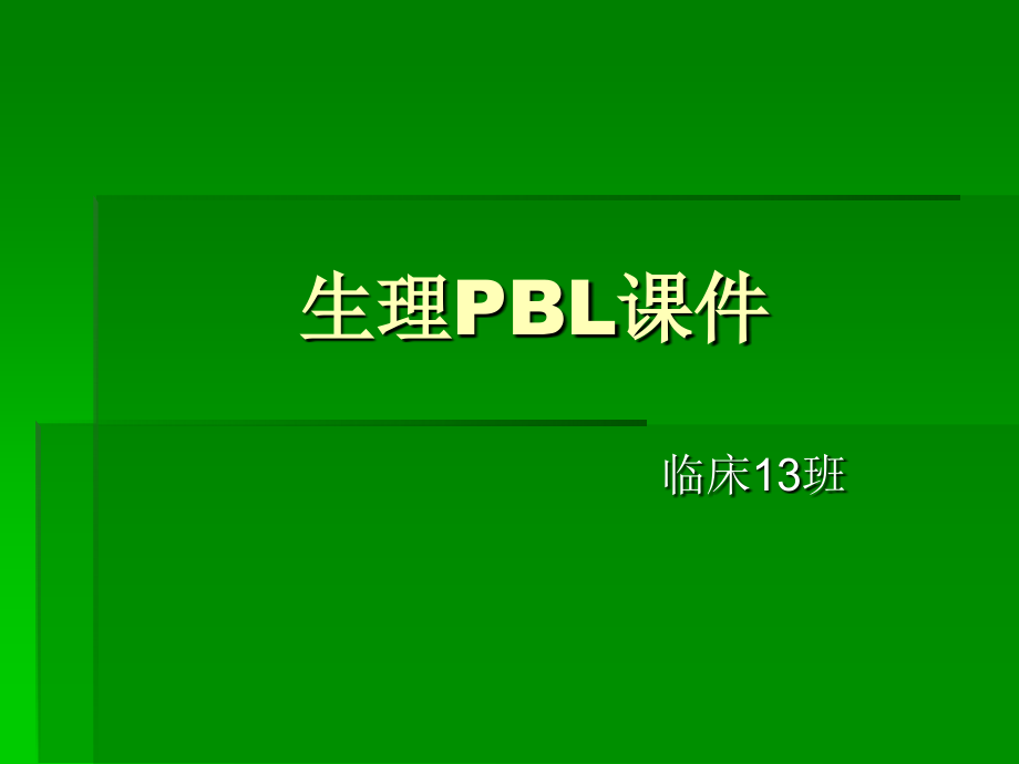 胆囊结石pbl沈阳医学院.ppt_第1页