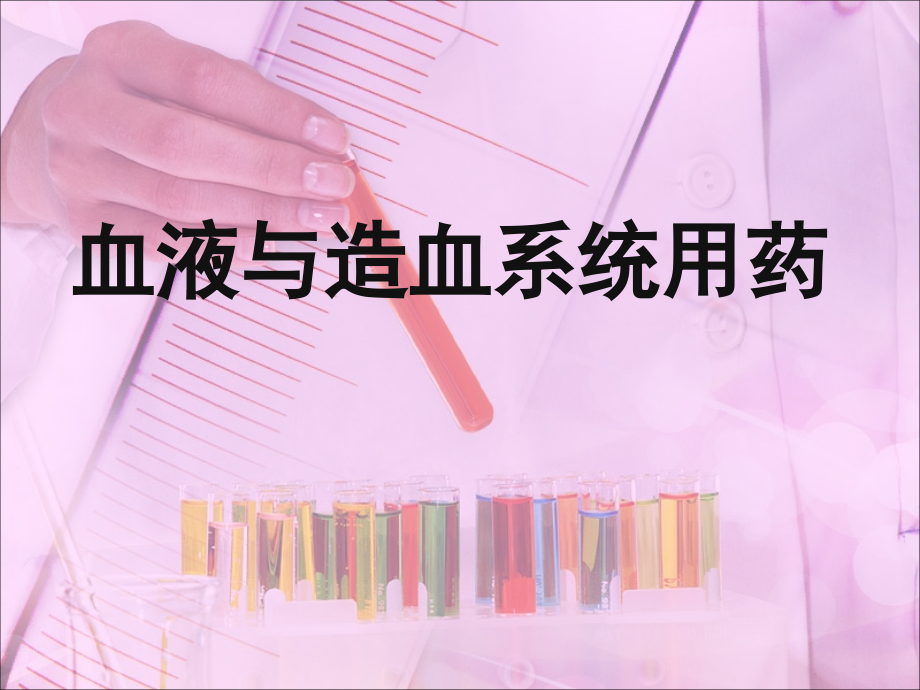 作用于血液与造血器官的药物.ppt_第1页