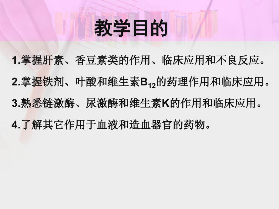 作用于血液与造血器官的药物.ppt_第2页