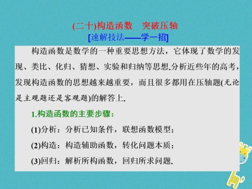 高考数学二轮复习第二部分板块(二)(二十)构造函数突破压轴理.ppt