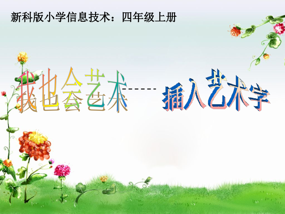 四年级信息技术上册上课插入艺术字.ppt_第1页