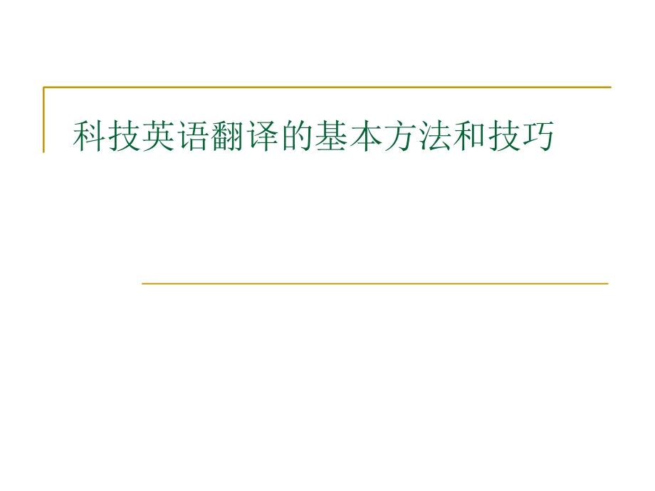 EST-10-科技英语翻译的基本方法和技巧-否定句的翻译.ppt_第1页