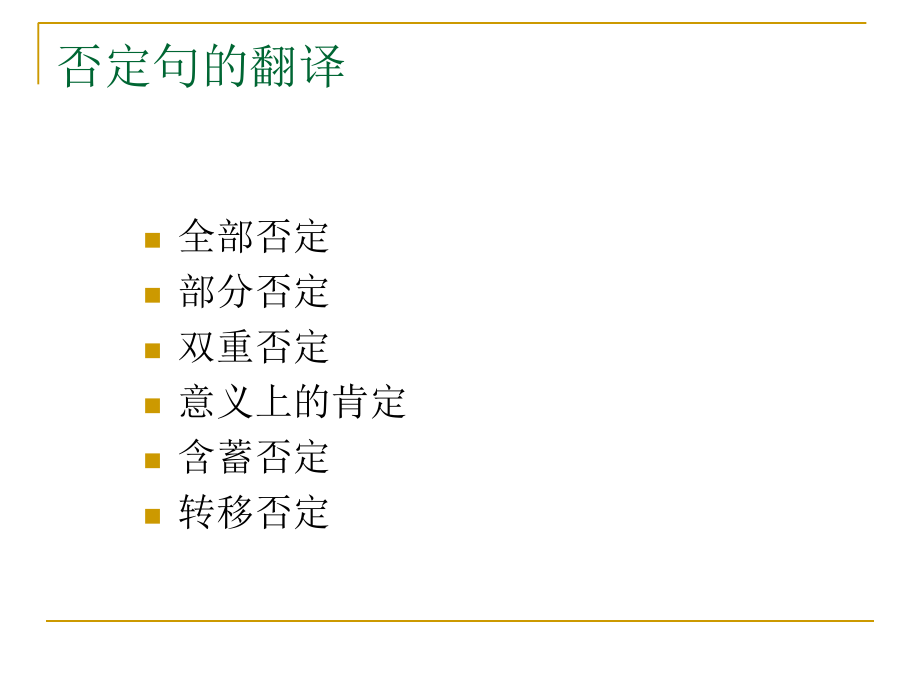 EST-10-科技英语翻译的基本方法和技巧-否定句的翻译.ppt_第2页