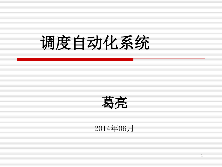 自动化-培训教案.ppt_第1页