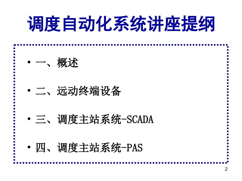 自动化-培训教案.ppt_第2页