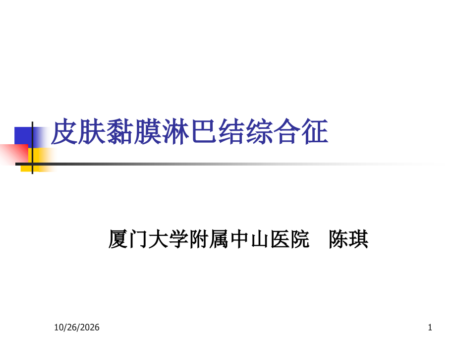 皮肤黏膜淋巴结综合征.麻疹-厦门大学附属中山医院.ppt_第1页