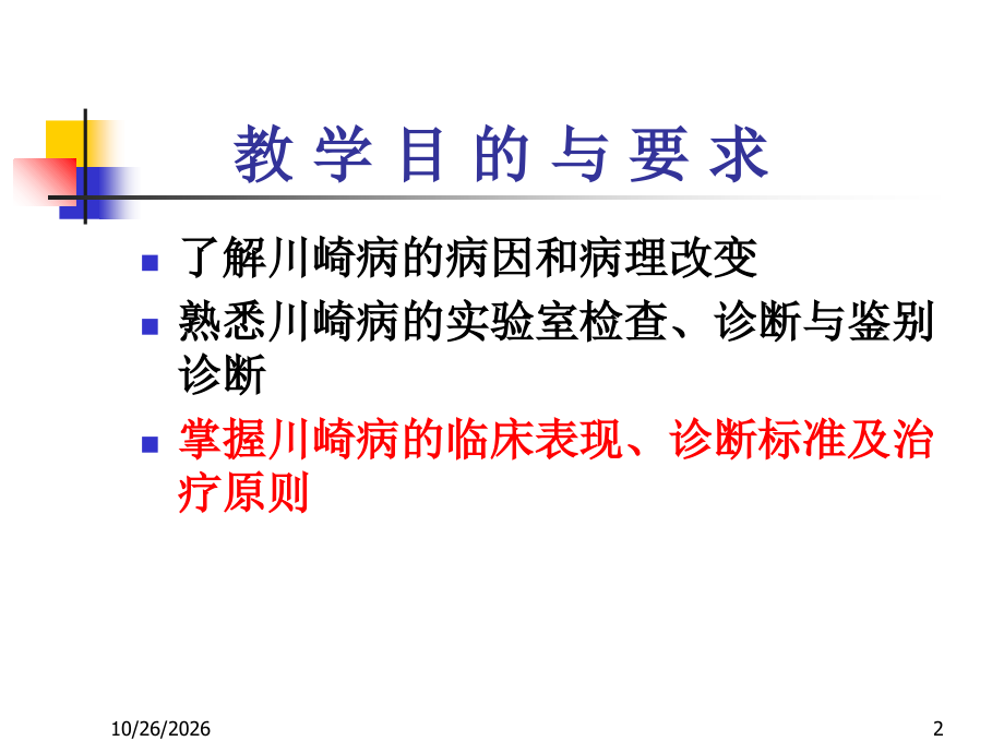 皮肤黏膜淋巴结综合征.麻疹-厦门大学附属中山医院.ppt_第2页