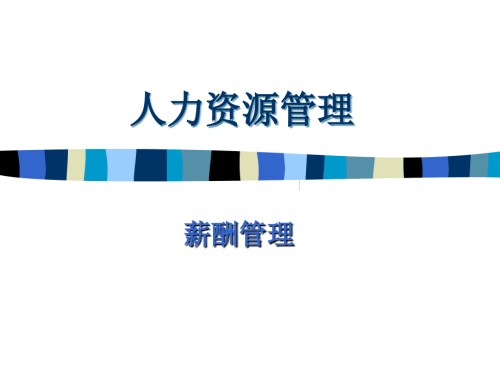 薪酬管理-人力资源管理.ppt