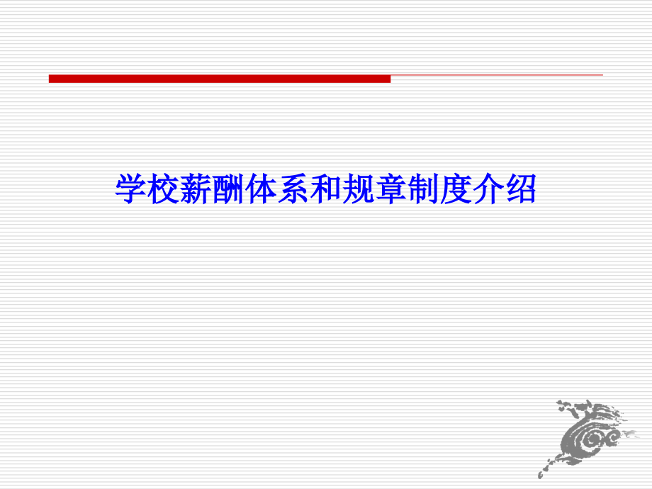 学校薪酬体系和规章制度介绍.ppt_第1页