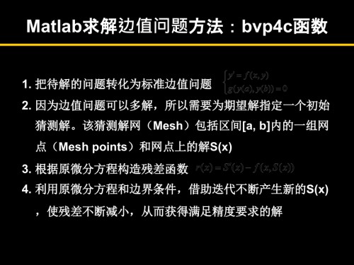 Matlab求解边值问题方法+例题.ppt