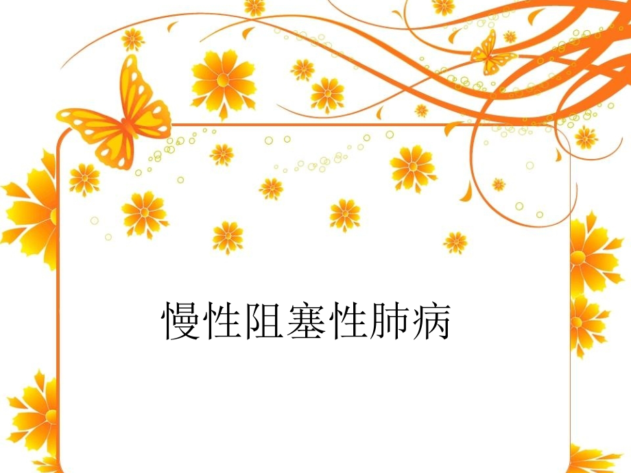 慢性阻塞性肺疾病的高级护理.ppt_第1页