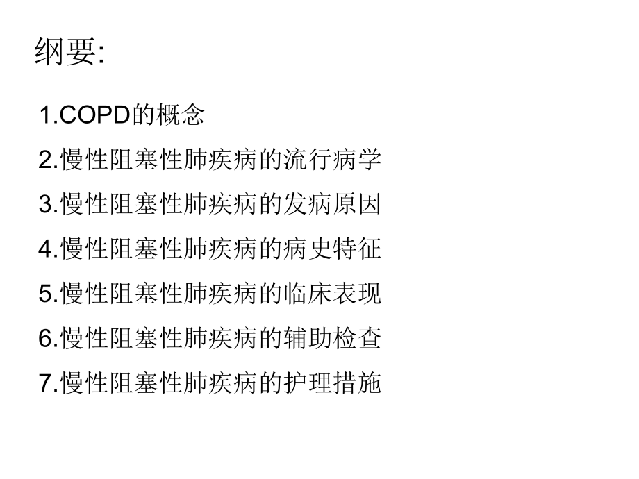 慢性阻塞性肺疾病的高级护理.ppt_第2页
