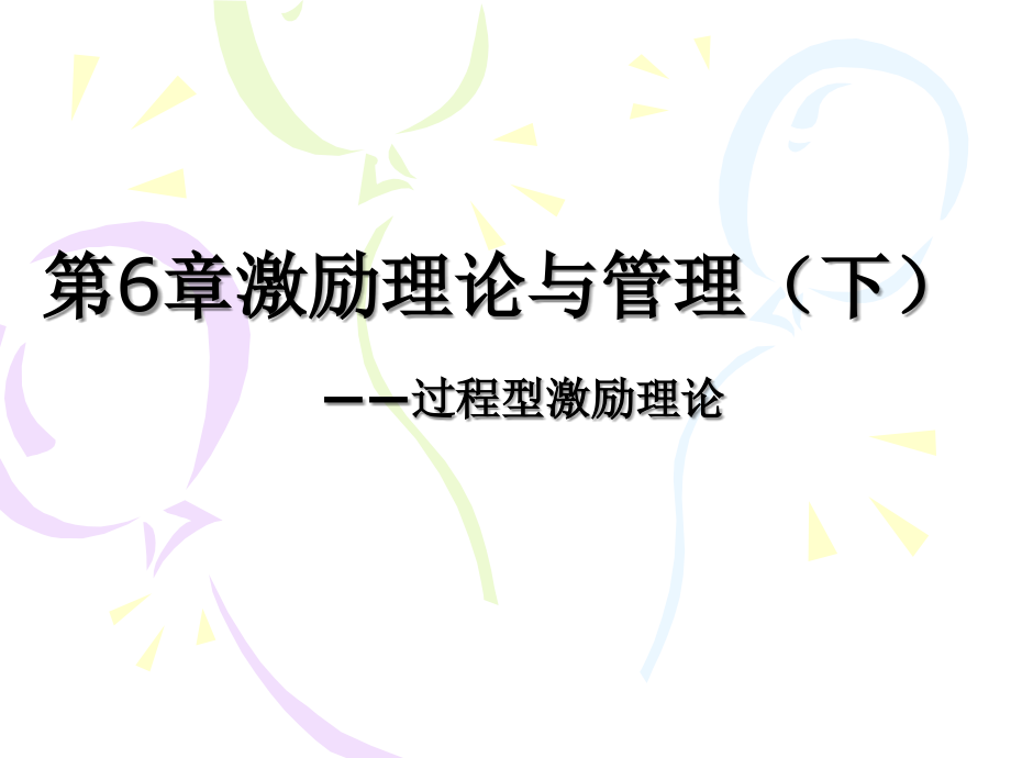第6章-激励理论与管理(下)-管理心理学-教学.ppt_第1页