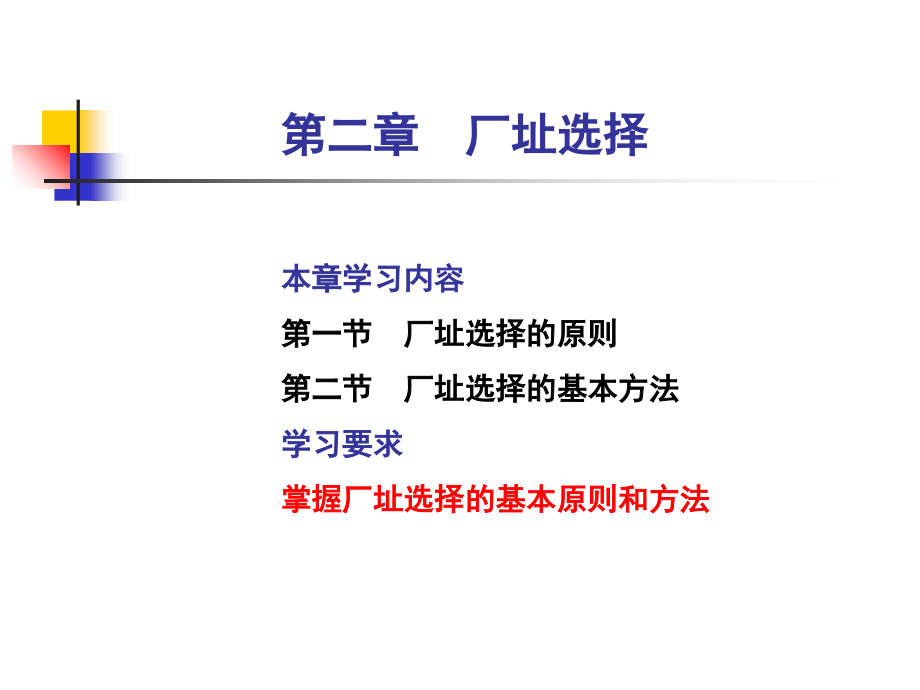4第二章厂址选择第三章总平面设计.ppt_第1页
