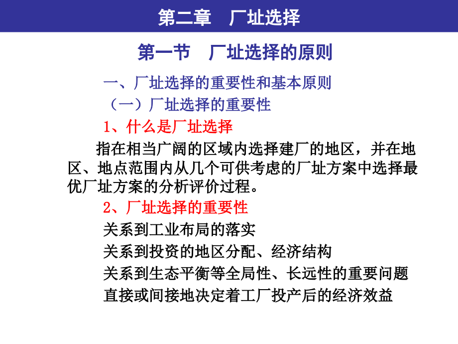 4第二章厂址选择第三章总平面设计.ppt_第2页