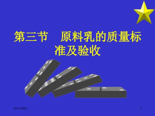 第三节原料乳的质量标准及验收.ppt