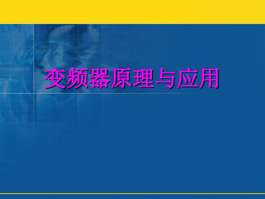 第3章变频技术.ppt_第1页