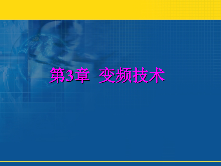 第3章变频技术.ppt_第2页