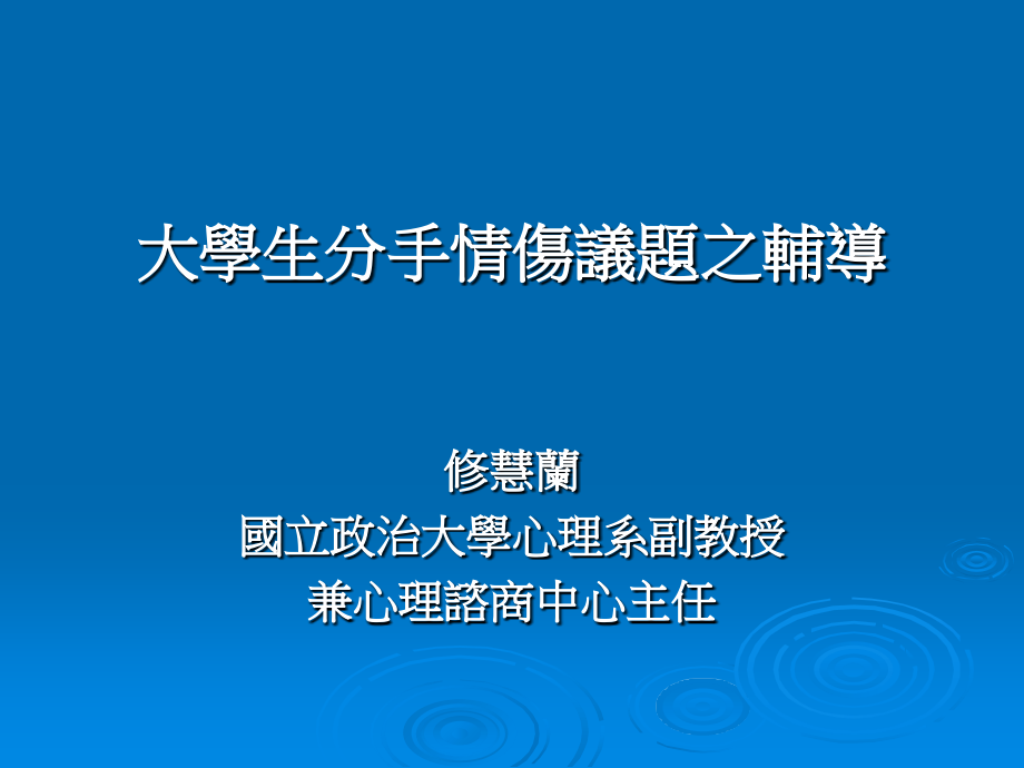 大学生分手情伤议题之辅导.ppt_第1页