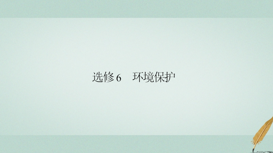 高考地理二轮复习第2部分核心整合提升选考部分环境保护选修.ppt_第1页