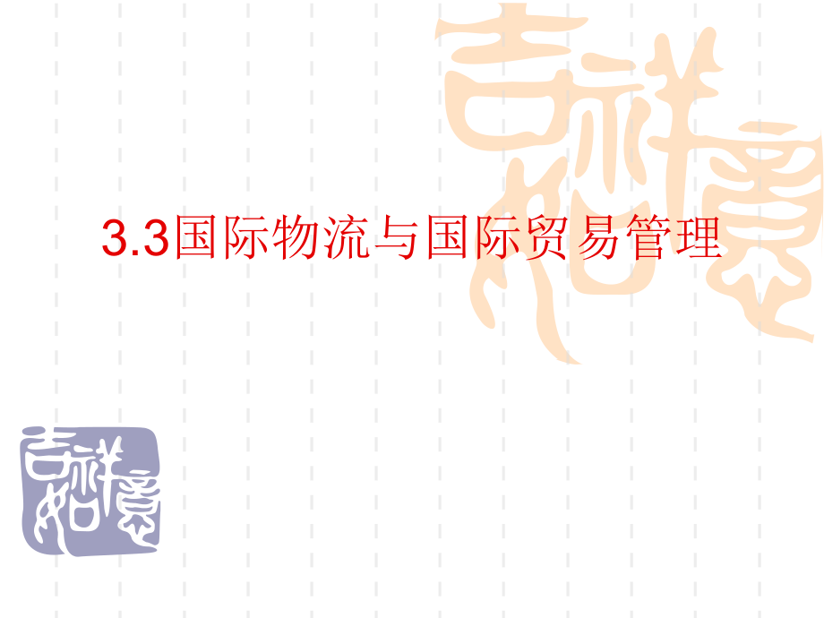 3·3国际物流与国际贸易管理.ppt_第1页