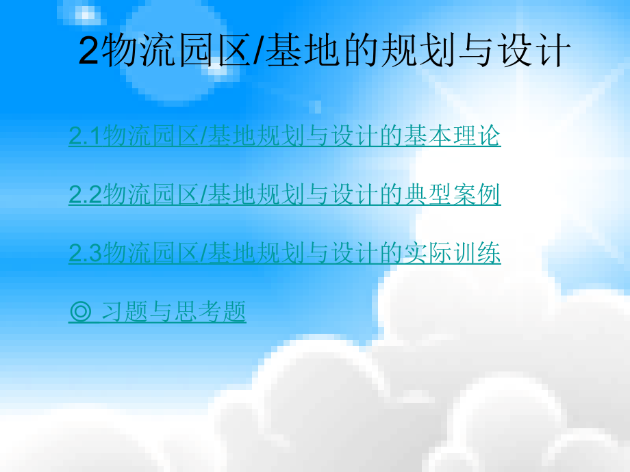 物流园区基地的规划与设计.ppt_第2页